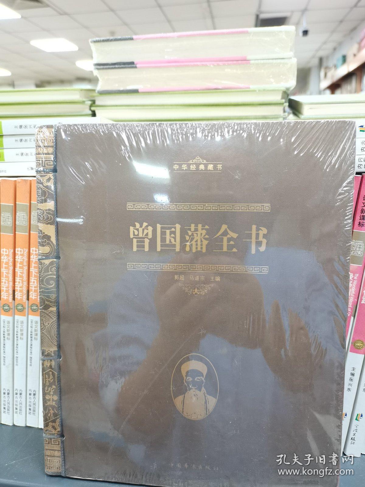 中华经典藏书：曾国藩全书