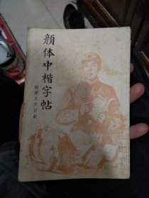 颜体中楷字帖