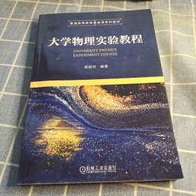 大学物理实验教程