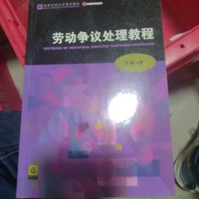 劳动争议处理教程——北京市精品教材书系