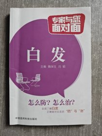 白发/专家与您面对面