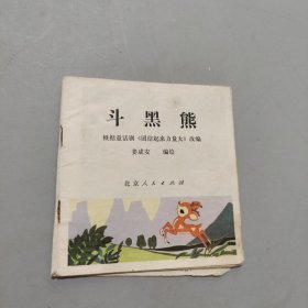 斗黑熊