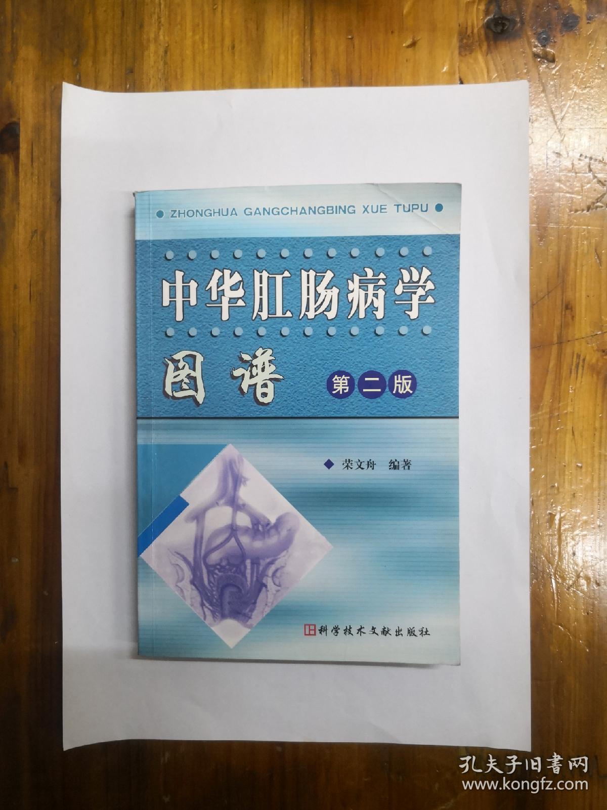 中华肛肠病学图谱（第二版）正版原书现货  私藏未阅近95品