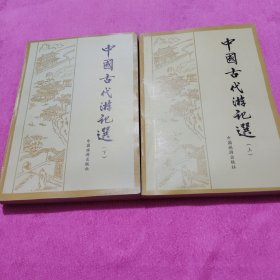 中国古代游记选（上下）