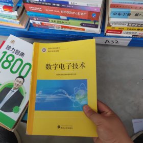 数字电子技术