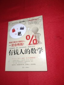 有钱人的数学：用数字解决问题的人，一定会有钱！