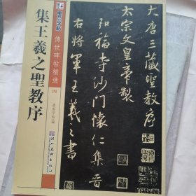 墨点字帖·传世碑帖精选4：集王羲之圣教序（毛笔行书书法字帖）