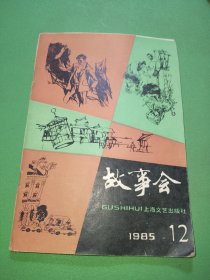 故事会1985年12期