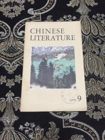 Chinese Literature（中国文学英文月刊）1978.9