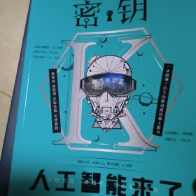 密钥01.人工智能来了