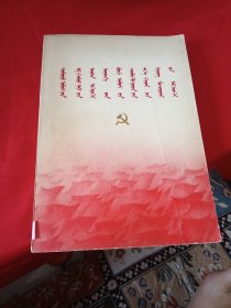 蒙文 中国共产党第十一次全国代表大会文件汇编
