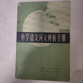 中学语文词义辨析手册