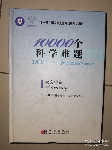 10000个科学难题·天文学卷