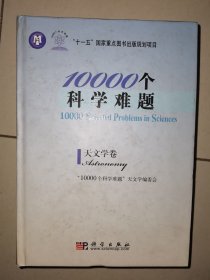 10000个科学难题·天文学卷