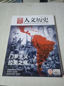 国家人文历史（2023年第23期）