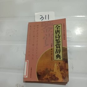 全唐诗鉴赏辞典 第二卷 ——中国历代诗文鉴赏系列