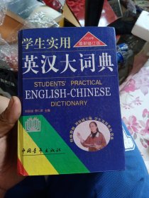 學(xué)生實(shí)用英漢大詞典 2004年最新修訂版