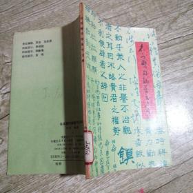 名言警句钢笔书法集