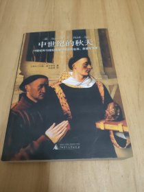 中世纪的秋天：14世纪和15世纪法国与荷兰的生活、思想与艺术