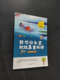 我想回頭望把故事重新講