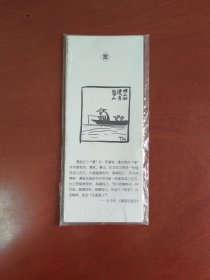 袋装画片：丰子恺（12张）