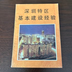 深圳特区基本建设经验