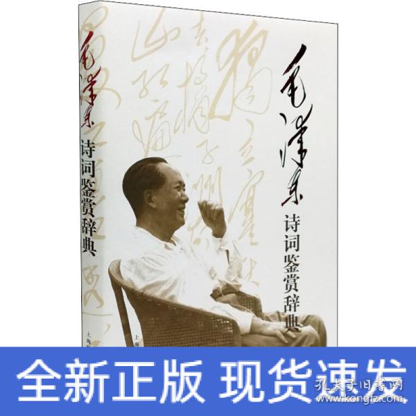 毛泽东诗词鉴赏辞典