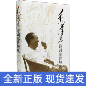 毛泽东诗词鉴赏辞典