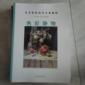 美术特色高中专业教程色彩静物吴江东