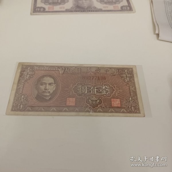 民国纸币：中央银行壹仟圆