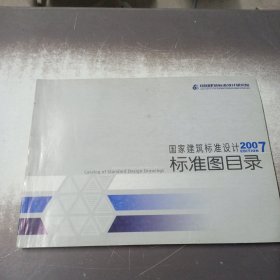 国家建筑标准设计2007标准图目录