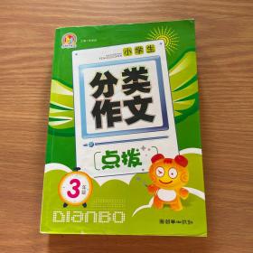 小学生分类作文点拔（3年级）