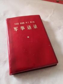 马克思恩格斯列宁斯大林军事语录……8架上