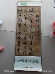 1988年挂历《古代书法名迹》13张全106*38cm