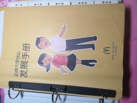 麦当劳品牌大使团队（发展手册+楼面亲善夹）2本和售