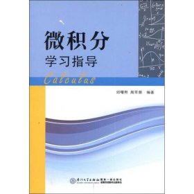 微积分学习指导 9787561542545