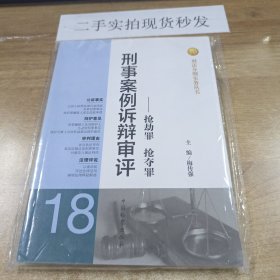 刑法分则实务丛书·刑事案例诉辩审评：抢劫罪抢夺罪