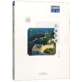 長(zhǎng)城勝跡/文明游北京/杜蒙閱途