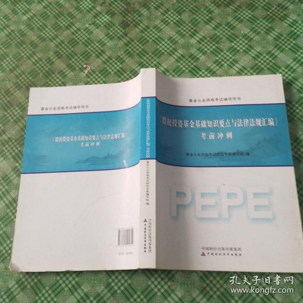 2016年基金从业资格考试辅导用书：股权投资基金基础知识要点与法律法规汇编 考前冲刺