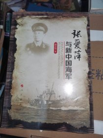 张爱萍与新中国海军