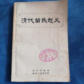 《清代苗民起义》