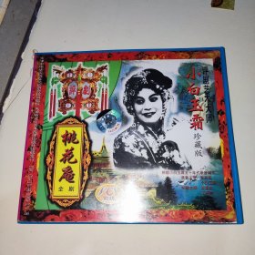 VCD光盘：中国评剧音配像（2碟装） 《桃花庵》 （根据喜彩莲 筱白玉霜六十年代录音 孟素洁 王冠丽配像制作）2VCD光盘 由“时代艺人”评剧喜派艺术创始人喜彩莲与“评剧公主”评剧白派艺术第二代传人即评剧“新白派”艺术创始人李再雯联袂主演 评剧喜彩莲 小白玉霜珍藏版 越剧 京剧 沪剧 戏曲