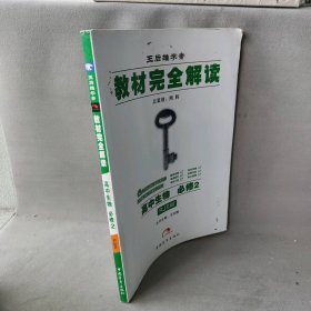 王后雄学案·教材完全解读：高中生物（必修2）（RJSW）