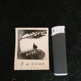 1974年庐山石松留念