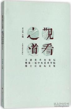 观看之道：王逊美术史论坛暨第一届中央美术学院博士后论坛文集