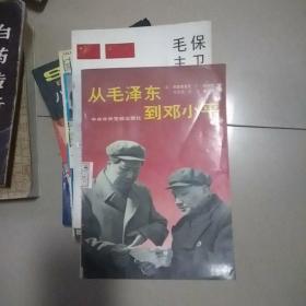 从毛泽东到邓小平