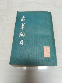 本草纲目（第四册）校点本