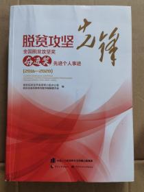 脱贫攻坚先锋：全国脱贫攻坚奖奋进奖先进个人事迹（2016-2020 ）