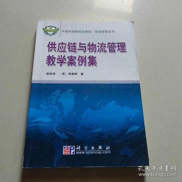 中国科学院规划教材·物流管理系列：供应链与物流管理教学案例集