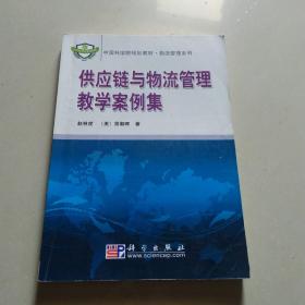 中国科学院规划教材·物流管理系列：供应链与物流管理教学案例集